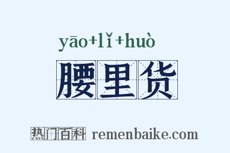 腰里货是什么意思的图片